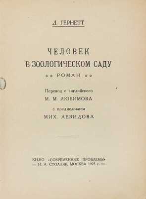 Гарнетт Д. Человек в зоологическом саду. Роман / Пер. с англ. М.М. Любимова; с предисл. Мих. Левидова. М.: Кн-во «Современные проблемы» Н.А. Столляр, 1925.